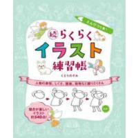 えんぴつ１本！続らくらくイラスト練習帳―人物の表情、しぐさ、服装、動物など盛りだくさん | 紀伊國屋書店