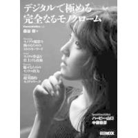 ＨＯＢＢＹ　ＪＡＰＡＮ　ＭＯＯＫ　Ｃａｍｅｒａｈｏｌｉｃｓ  デジタルで極める完全なるモノクローム | 紀伊國屋書店Yahoo!店