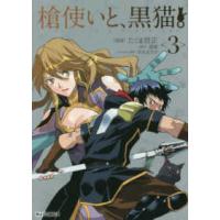 ホビージャパンコミックス  槍使いと、黒猫。 〈３〉 | 紀伊國屋書店