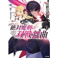 ＨＪ文庫  絶対魔剣の双戦舞曲〈１〉―暗殺貴族が奴隷令嬢を育成したら、魔術殺しの究極魔剣士に育ってしまったんだが | 紀伊國屋書店