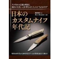 日本のカスタムナイフ年代記 | 紀伊國屋書店