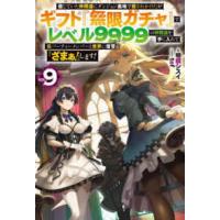 ＨＪ　ＮＯＶＥＬＳ  信じていた仲間達にダンジョン奥地で殺されかけたがギフト『無限ガチャ』でレベル９９９９の仲間達を手に入れて元パーティーメンバーと世 | 紀伊國屋書店