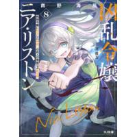 ＨＪ文庫  凶乱令嬢ニア・リストン〈８〉―病弱令嬢に転生した神殺しの武人の華麗なる無双録 | 紀伊國屋書店Yahoo!店