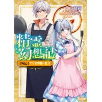 ＨＪ文庫  精霊幻想記―外伝　アマカワ卿の食卓 | 紀伊國屋書店Yahoo!店
