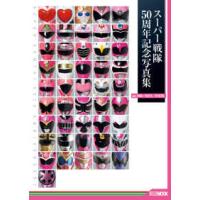 スーパー戦隊50周年記念写真集のおすすめ人気ランキングTOP100 - Yahoo