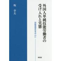 外国人単純技能労働者の受け入れと実態―技能実習生を中心に | 紀伊國屋書店