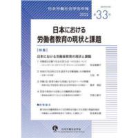 日本労働社会学会年報  日本における労働者教育の現状と課題 | 紀伊國屋書店