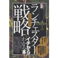 なるほど！「ランチェスター戦略」がイチからわかる本 | 紀伊國屋書店