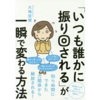 「いつも誰かに振り回される」が一瞬で変わる方法 | 紀伊國屋書店