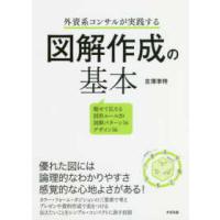 外資系コンサルが実践する図解作成の基本 | 紀伊國屋書店