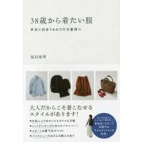 ３８歳から着たい服―本当に似合うものだけ少量持つ | 紀伊國屋書店