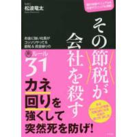 その節税が会社を殺す―お金に強い社長がコッソリやってる節税＆資金繰りの裏ルール３１ | 紀伊國屋書店