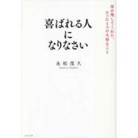 喜ばれる人になりなさい―母が残してくれた、たった１つの大切なこと | 紀伊國屋書店