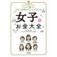 この１冊で不安・疑問がほとんど消える女子のお金大全 | 紀伊國屋書店