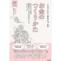 ミニマリストゆみにゃんのお金のつくりかた―ゼロから５年で資産を１０００万円にしたテクニック | 紀伊國屋書店