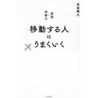 移動する人はうまくいく | 紀伊國屋書店Yahoo!店