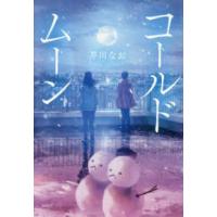 コールドムーン | 紀伊國屋書店Yahoo!店