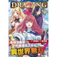 ヴァルキリーコミックス  ドローイング　最強漫画家はお絵描きスキルで異世界無双する！ 〈１８〉 | 紀伊國屋書店Yahoo!店