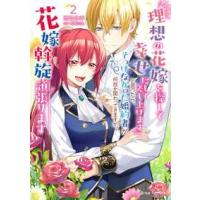 ブリーゼコミックス  『理想の花嫁を探して幸せにして差し上げます』と言ったら、そっけなかった婚約者が何 〈２〉 | 紀伊國屋書店Yahoo!店