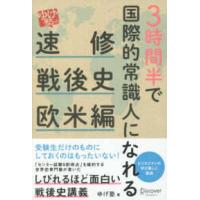 ３時間半で国際的常識人になれる「ゆげ塾」の“速修”戦後史（欧米編） | 紀伊國屋書店