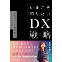 いまこそ知りたいＤＸ戦略―自社のコアを再定義し、デジタル化する | 紀伊國屋書店