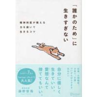 「誰かのため」に生きすぎない―精神科医が教える力を抜いて生きるコツ | 紀伊國屋書店