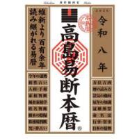 高島易断（暦関連の本）｜生活 | 本、雑誌、コミック のおすすめ人気