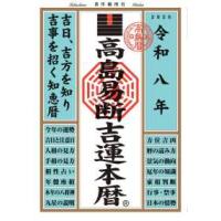 高島易断（暦関連の本）｜生活 | 本、雑誌、コミック の商品一覧 通販