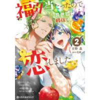 クロフネＣＯＭＩＣＳ　くろふねピクシブシリーズ  福引で当たったので異世界に移住し、恋をしました(2) | 紀伊國屋書店Yahoo!店