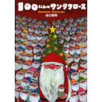 １００にんのサンタクロース | 紀伊國屋書店Yahoo!店