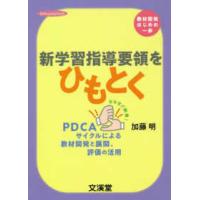 ｈｉｔｏ・ｙｕｍｅ　ｂｏｏｋ  新学習指導要領をひもとく | 紀伊國屋書店