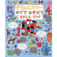 ぞうのエルマーかずであそぼうさがしえブック | 紀伊國屋書店