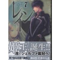ブレイドコミックス  レイン 〈７〉 | 紀伊國屋書店Yahoo!店
