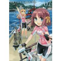 ブレイドコミックス  南鎌倉高校女子自転車部 〈０７〉 | 紀伊國屋書店