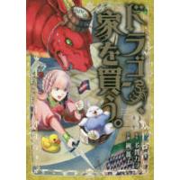 ブレイドコミックス  ドラゴン、家を買う。 〈３〉 | 紀伊國屋書店