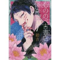 マッグガーデンコミックス　Ｂｅａｔ’ｓシリーズ  もののべ古書店怪奇譚 〈７〉 | 紀伊國屋書店Yahoo!店