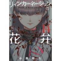 ブレイドコミックス  リィンカーネーションの花弁 〈１４〉 | 紀伊國屋書店Yahoo!店