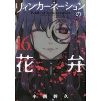 ブレイドコミックス  リィンカーネーションの花弁 〈１６〉 | 紀伊國屋書店Yahoo!店