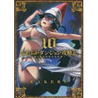ブレイドコミックス  ふかふかダンジョン攻略記 〈１０〉 - 俺の異世界転生冒険譚 | 紀伊國屋書店Yahoo!店