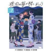 エデンコミックス  琥珀の夢で酔いましょう 〈７〉 | 紀伊國屋書店