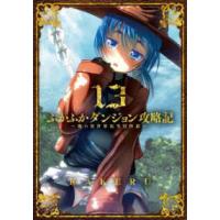 ブレイドコミックス  ふかふかダンジョン攻略記 〈１３〉 - 俺の異世界転生冒険譚 | 紀伊國屋書店Yahoo!店