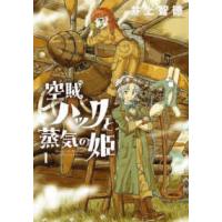 ブレイドコミックス  空賊ハックと蒸気の姫 〈１〉 | 紀伊國屋書店Yahoo!店