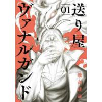 ブレイドコミックス  送り屋ヴァナルガンド 〈０１〉 | 紀伊國屋書店Yahoo!店