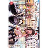 ブレイドコミックス  Ｃｏｌｏｒｉ　Ｃｏｌｏｒｅ　Ｃｒｅａｒｅ 〈８〉 | 紀伊國屋書店Yahoo!店