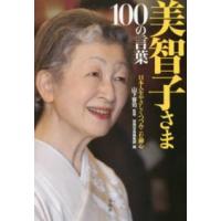 美智子さま１００の言葉―日本人をやさしくつつみこむ御心 | 紀伊國屋書店