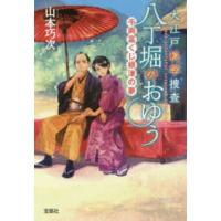 宝島社文庫  大江戸科学捜査　八丁堀のおゆう　千両富くじ根津の夢 | 紀伊國屋書店
