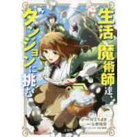 このマンガがすごい！ｃｏｍｉｃｓ  生活魔術師達、ダンジョンに挑む | 紀伊國屋書店