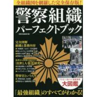 警察組織パーフェクトブック | 紀伊國屋書店