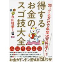 得するお金のスゴ技大全―知ってるだけで年間５０万円浮く！！ | 紀伊國屋書店