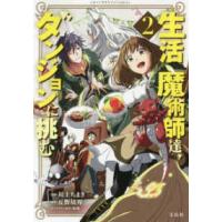 このマンガがすごい！ｃｏｍｉｃｓ  生活魔術師達、ダンジョンに挑む 〈２〉 | 紀伊國屋書店